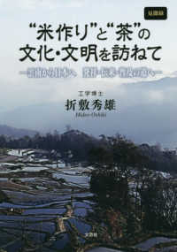 （見聞録）“米作り”と“茶”の文化・文明を訪ねて - 雲南から日本へ　発祥・伝来・普及の道へ