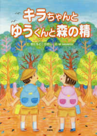 キラちゃんとゆうくんと森の精