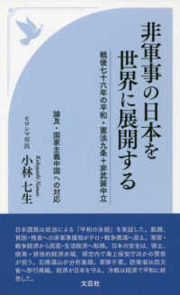 非軍事の日本を世界に展開する - 戦後七十六年の平和・憲法九条＋非武装中立　論及・国