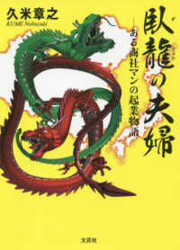 臥龍の夫婦 - ある商社マンの起業物語