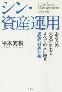 シン・資産運用 - あなたの未来が変わるすべての人に贈る成功への処方箋
