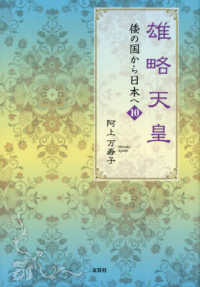 雄略天皇 - 倭の国から日本へ　１０