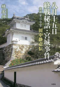 八月十五日終戦秘話・宮城事件 - 東部軍司令官田中静壱伝