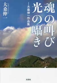 魂の叫び光の囁き - 大桑伸一作品集