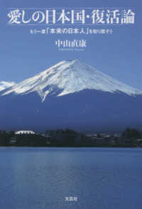 愛しの日本国・復活論 - もう一度「本来の日本人」を取り戻そう