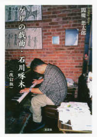 ゲザの戯曲・石川啄木 文芸社セレクション （改訂版）
