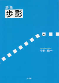 歩影 - 詩集 文芸社セレクション
