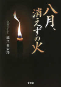 八月、消えずの火