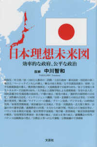 日本理想未来図 - 効率的な政府、公平な政治