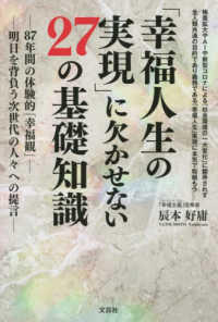 「幸福人生の実現」に欠かせない２７の基礎知識 - ８７年間の体験的「幸福観」明日を背負う次世代の人々