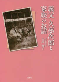 義父久慈次郎と家族のお話