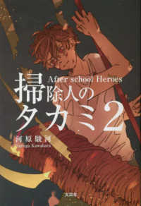 掃除人のタカミ 〈２〉 - Ａｆｔｅｒ　ｓｃｈｏｏ　Ｈｅｒｏｅｓ