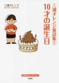 三浦オレンジ童話集 〈１〉 - １０才の誕生日