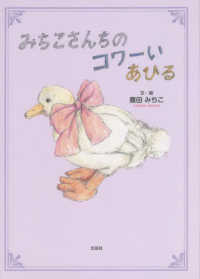 みちこさんちのコワーいあひる