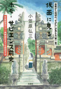 仮面から地球の”すがた”が見える 〈第一巻〉 仮面に見るホモ・サピエンス前史