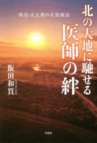 北の大地に馳せる医師の絆