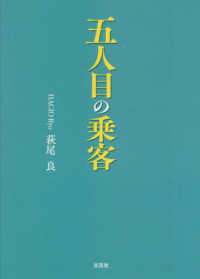 五人目の乗客