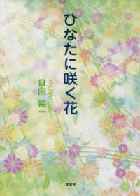 ひなたに咲く花