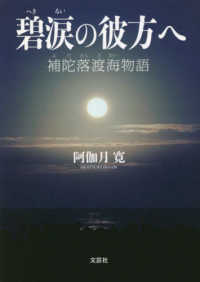 碧涙の彼方へ