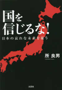 国を信じるな！日本の哀れな未来を憂う