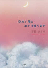 空ゆく月のめぐり逢うまで
