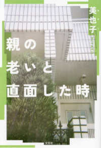 親の老いと直面した時