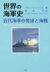 世界の海軍史　近代海軍の発達と海戦