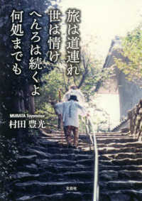 旅は道連れ世は情けへんろは続くよ何処までも