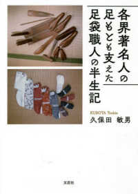 各界著名人の足もとも支えた足袋職人の半生記