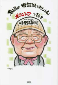 文芸社セレクション<br> 名古屋の世話焼きおじさんボランティアを語る