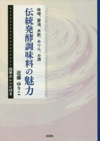 味噌、醤油、米酢、みりん、お酒伝統発酵調味料の魅力―四季のレシピ付き―