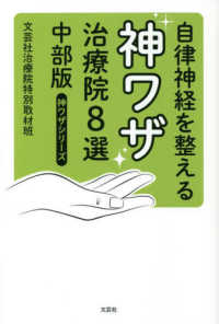 神ワザシリーズ<br> 自律神経を整える神ワザ治療院８選　中部版