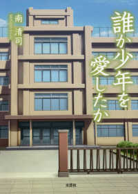 誰か少年を愛したか 文芸社セレクション