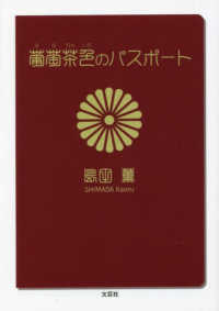 葡萄茶色のパスポート 文芸社セレクション