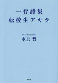 一行詩集　転校生アキラ 文芸社セレクション