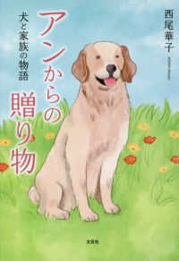 アンからの贈り物犬と家族の物語