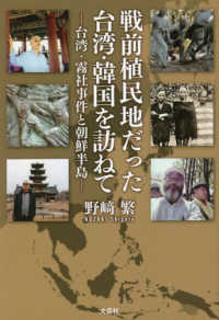 戦前植民地だった台湾・韓国を訪ねて　台湾・霧社事件と朝鮮半島