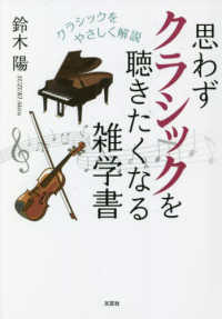 思わずクラシックを聴きたくなる雑学書クラシックをやさしく解説