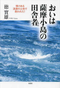 おいは薩摩小島の田舎者情けある浪速の土地で救われた！