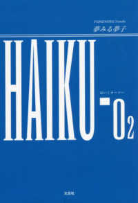 ＨＡＩＫＵ－Ｏ２ 文芸社セレクション