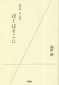 ぼくはそこに - 海野剛第一詩集