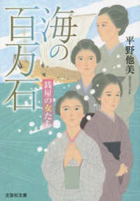 海の百万石 - 銭屋の女たち 文芸社文庫