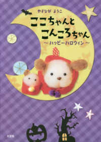 ここちゃんとこんころちゃん～ハッピーハロウィン～