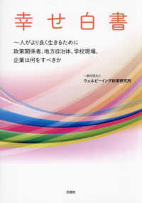 幸せ白書～人がより良く生きるために政策関係者、地方自治体、学校現場、企業は何をす