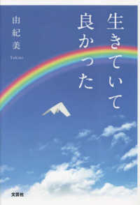 生きていて良かった