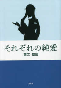 それぞれの純愛 文芸社セレクション