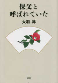 保父と呼ばれていた 文芸社セレクション