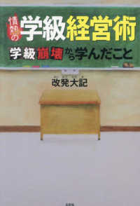 情熱の学級経営術　学級崩壊から学んだこと