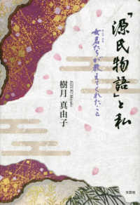 「源氏物語」と私　女君たちが教えてくれたこと