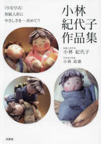 （ひなび式）和紙人形にやさしさを…求めて！！小林紀代子作品集